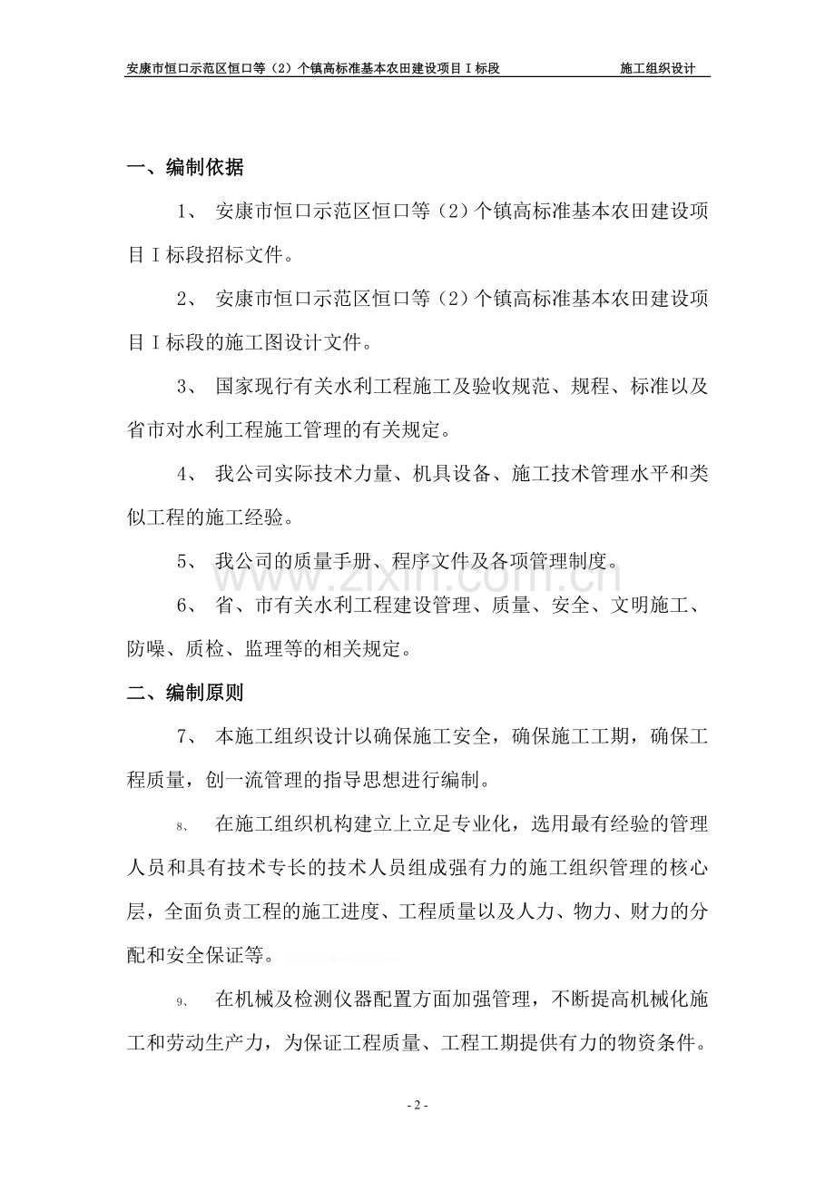 高标准农田土地整理施工组织设计.doc_第2页