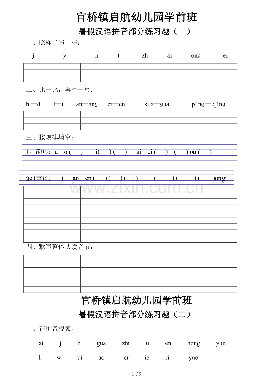 学前班期末拼音测验.doc_第1页