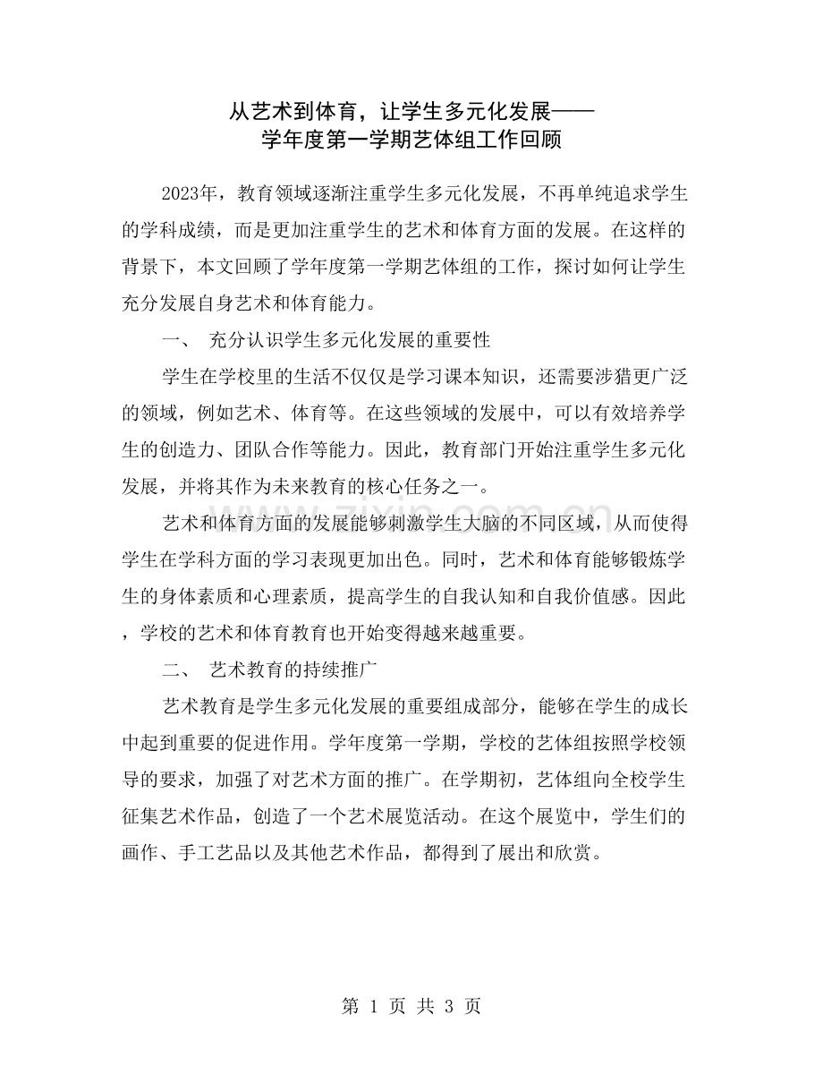 从艺术到体育-让学生多元化发展——学年度第一学期艺体组工作回顾.doc_第1页