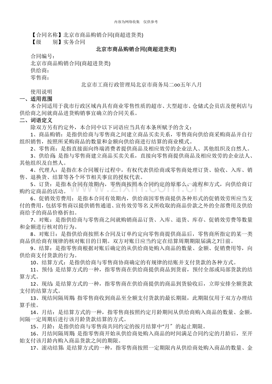北京市商品购销合同.doc_第1页