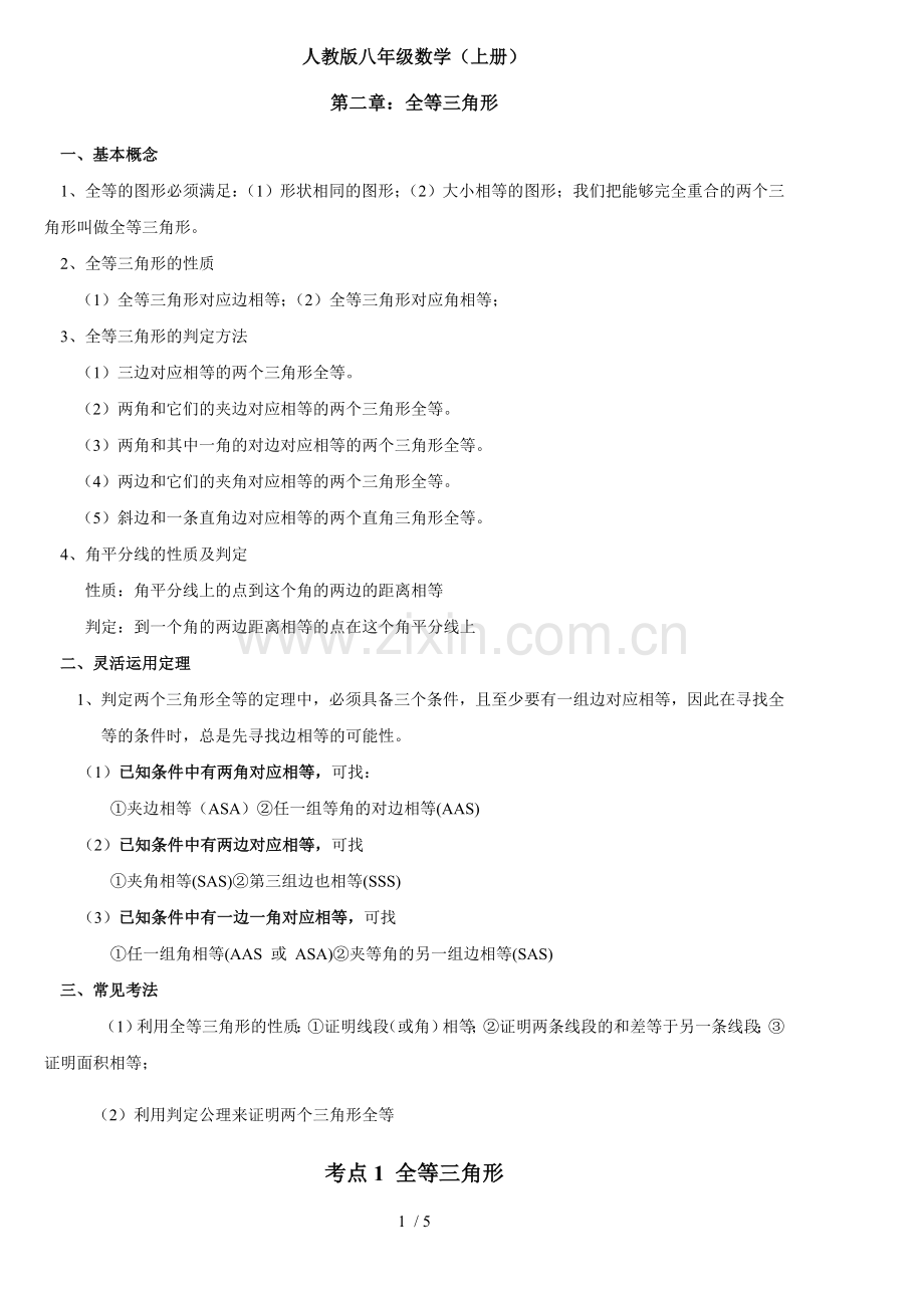 人教新版八年级数学上册第二章全等三角形.doc_第1页