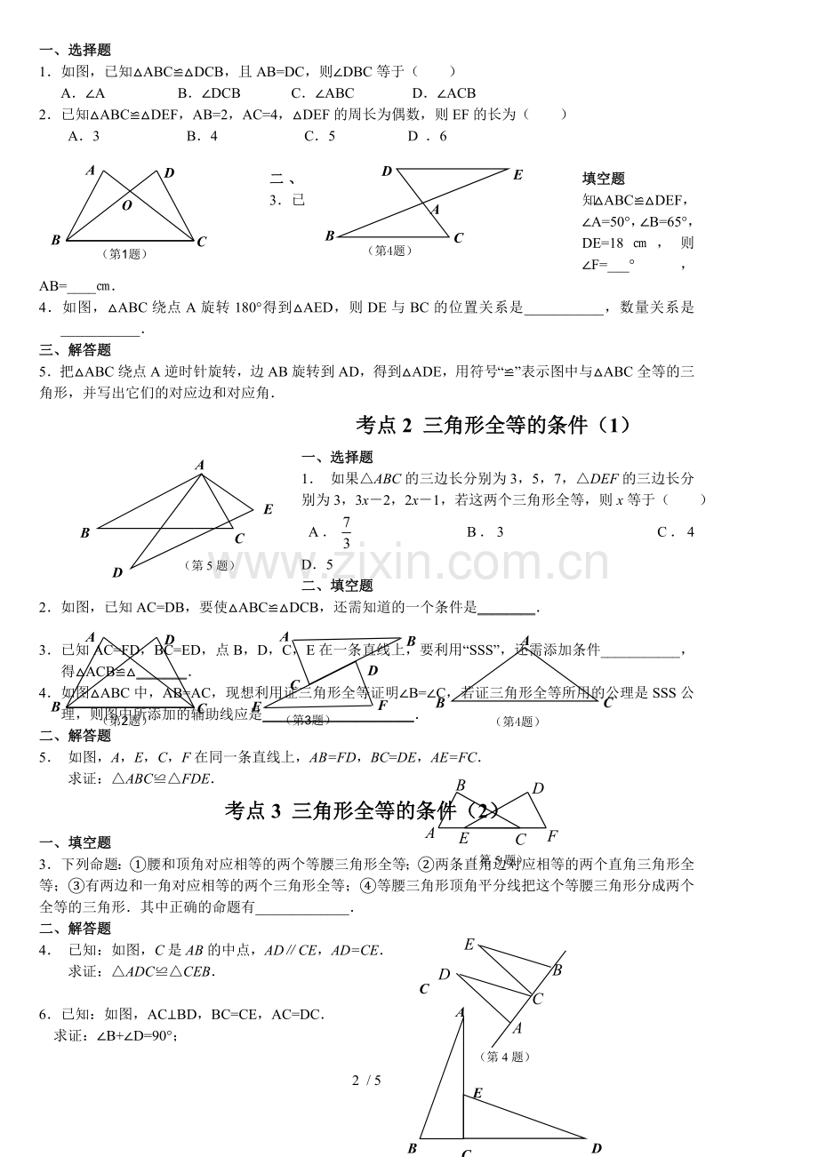 人教新版八年级数学上册第二章全等三角形.doc_第2页
