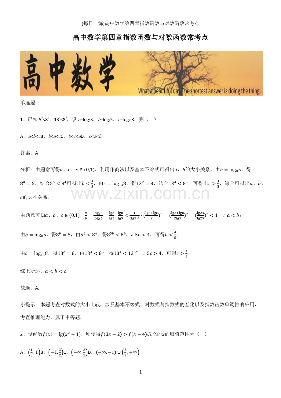 (带答案)高中数学第四章指数函数与对数函数常考点.pdf_第1页