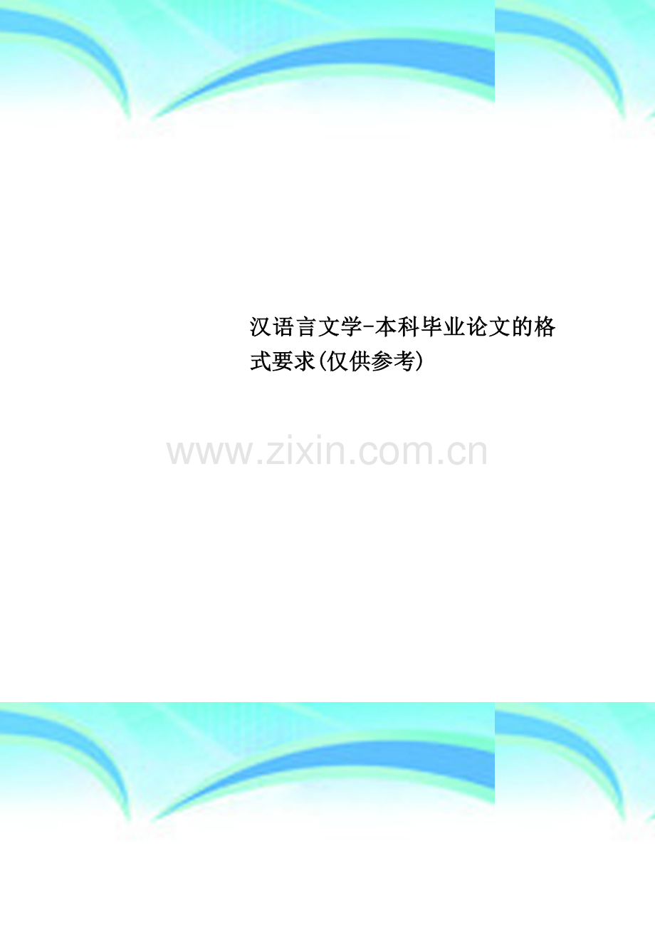 汉语言文学-本科毕业论文的格式要求(仅供参考).doc_第1页