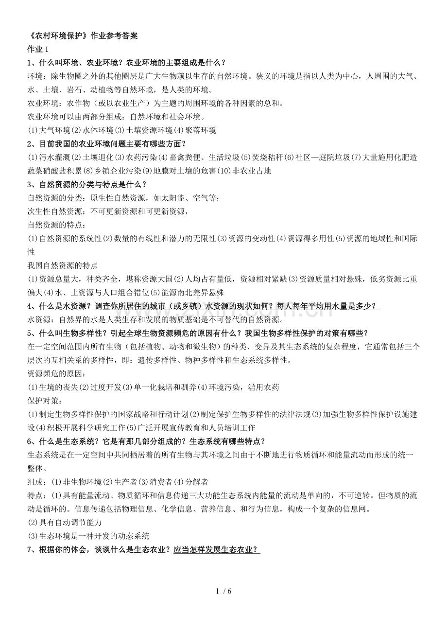 农村环境保护-一村一-电大-形成性考核册-作业-标准答案.doc_第1页