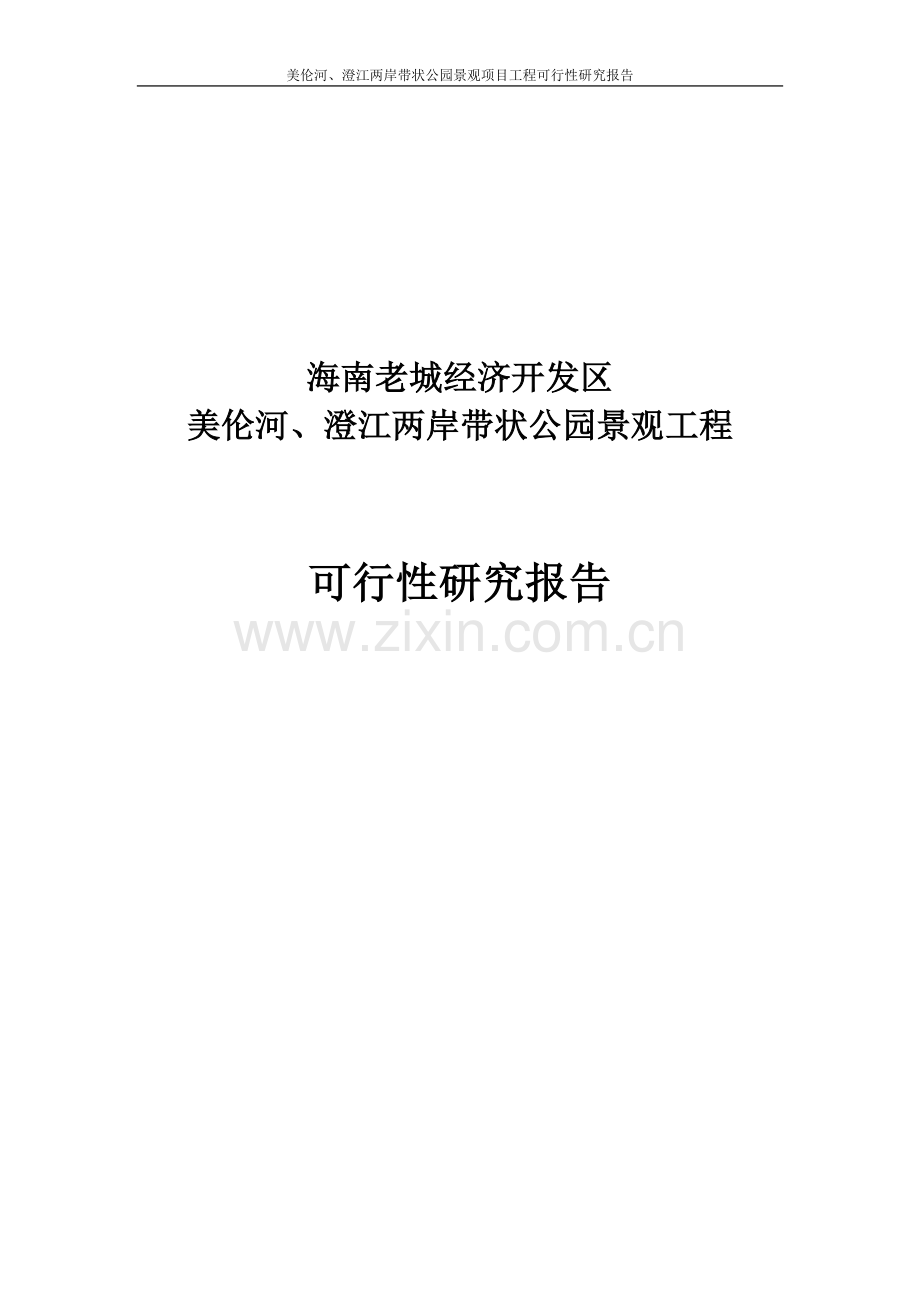 带状公园景观项目工程可行性研究报告.doc_第1页