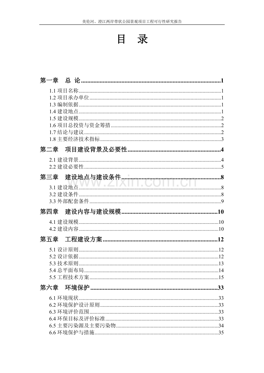 带状公园景观项目工程可行性研究报告.doc_第2页