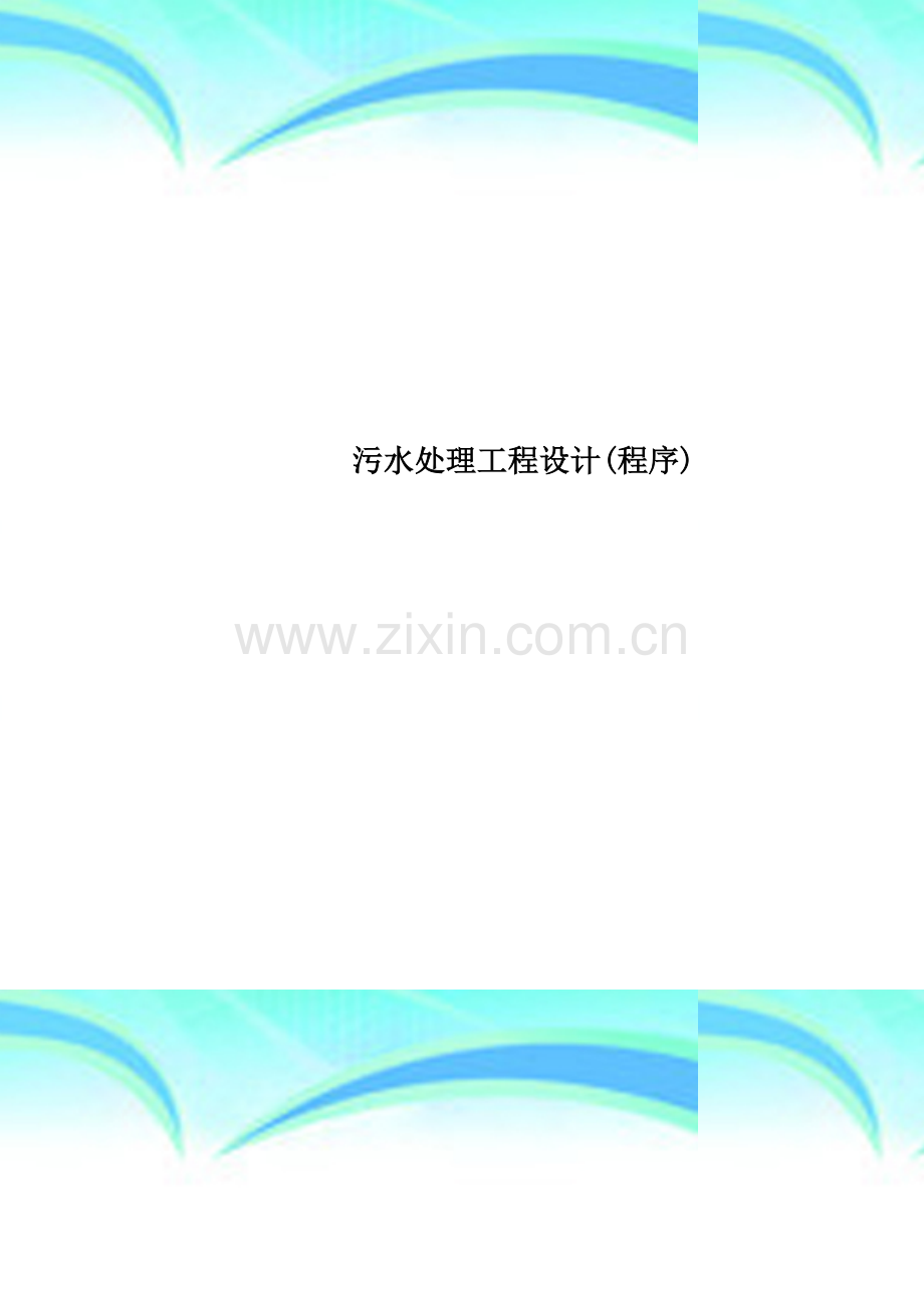 污水处理工程设计(程序).doc_第1页