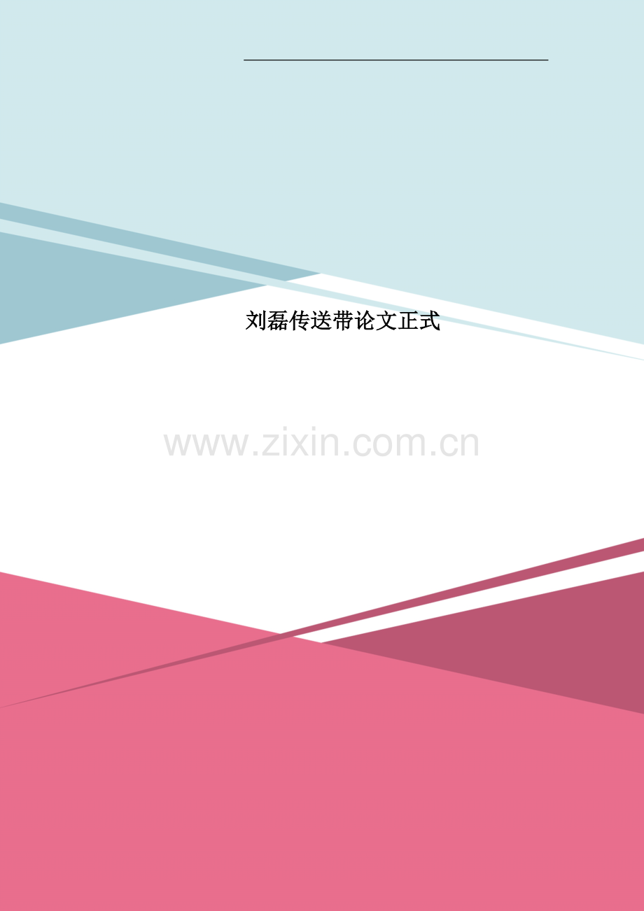传送带论文正式.doc_第1页