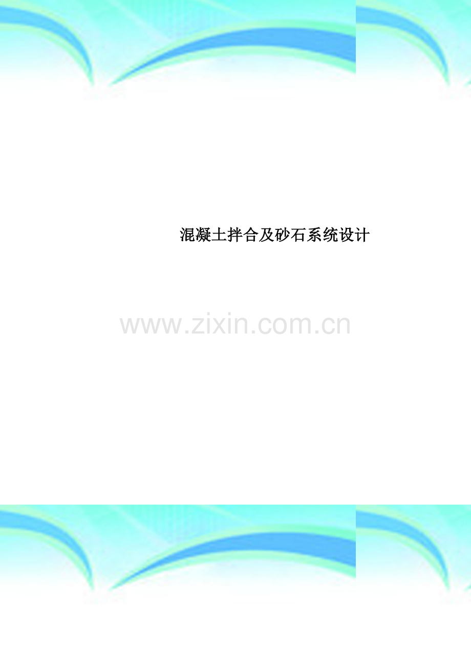 混凝土拌合及砂石系统设计.doc_第1页