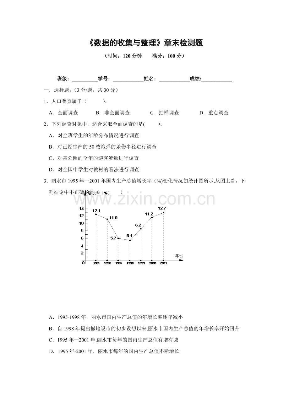 数据的收集与整理章末检测题.doc_第1页