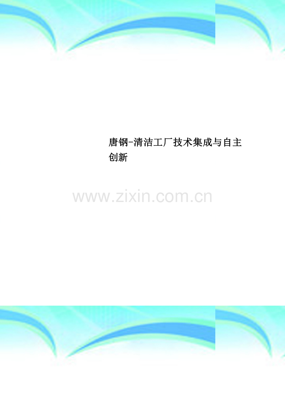 唐钢-清洁工厂技术集成与自主创新.doc_第1页