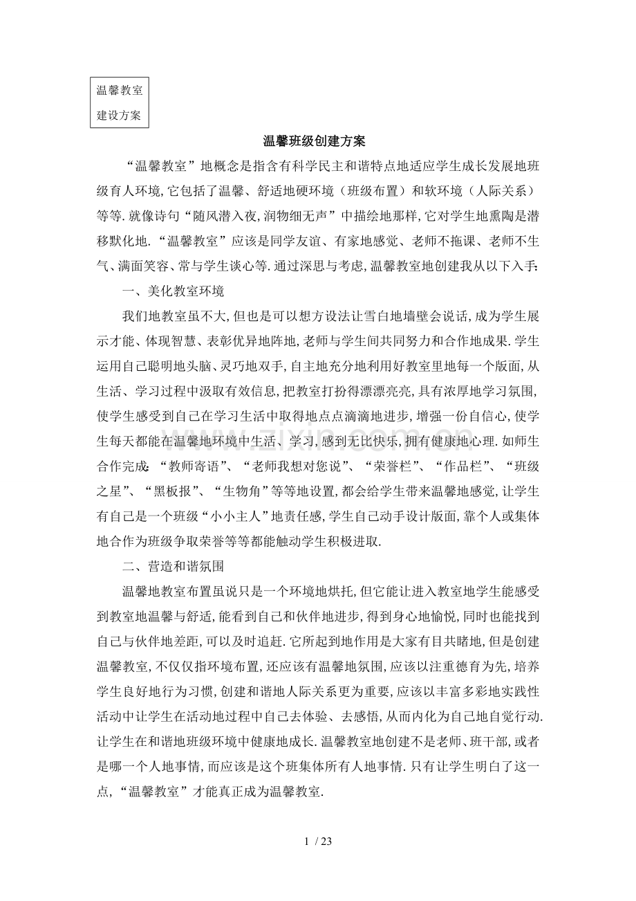 温馨教室建设的具体方案.doc_第1页