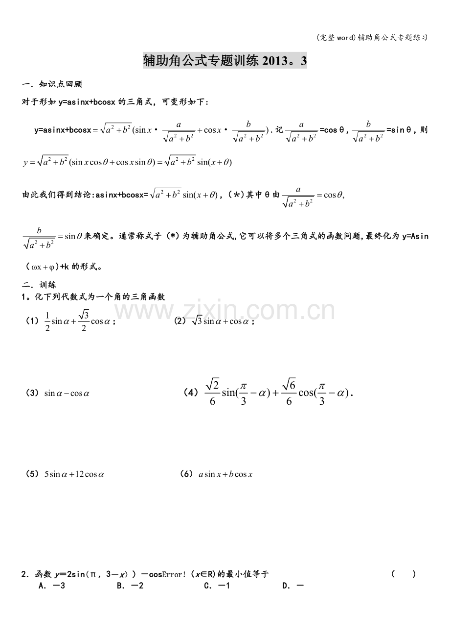 辅助角公式专题练习.doc_第1页