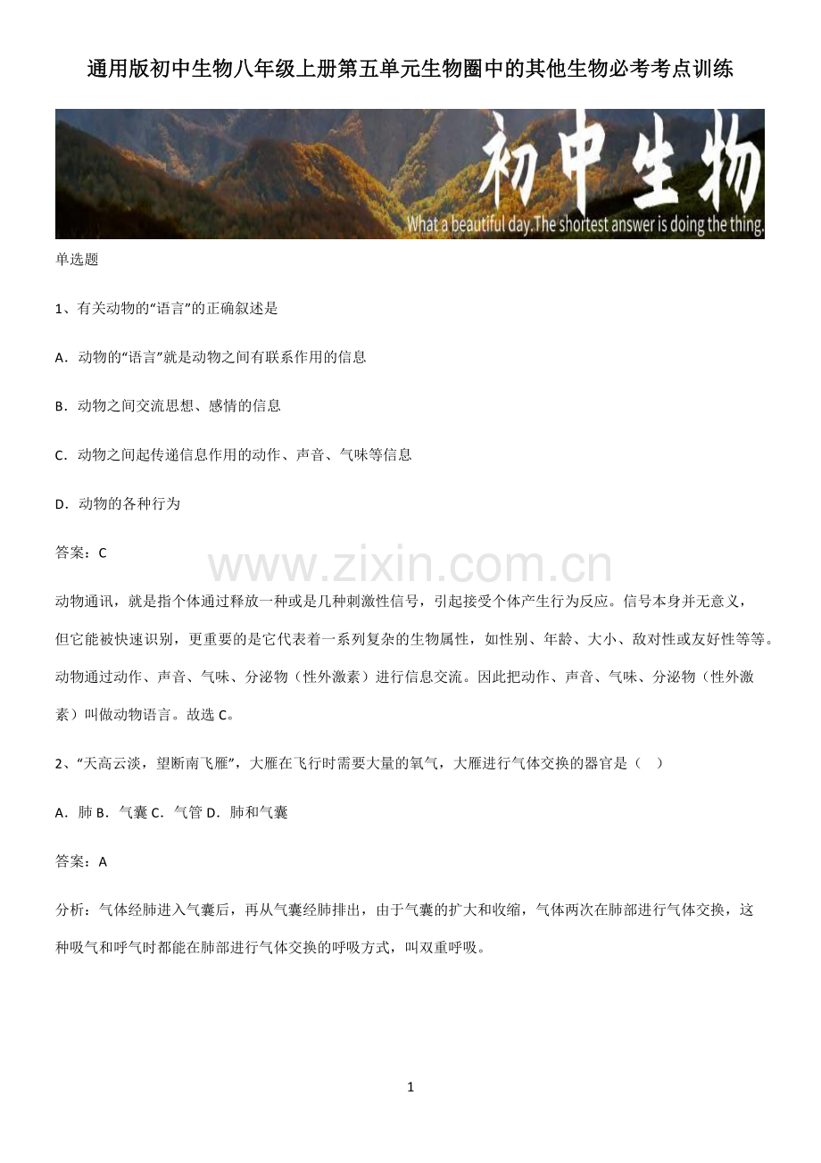 通用版初中生物八年级上册第五单元生物圈中的其他生物必考考点训练-(2).pdf_第1页