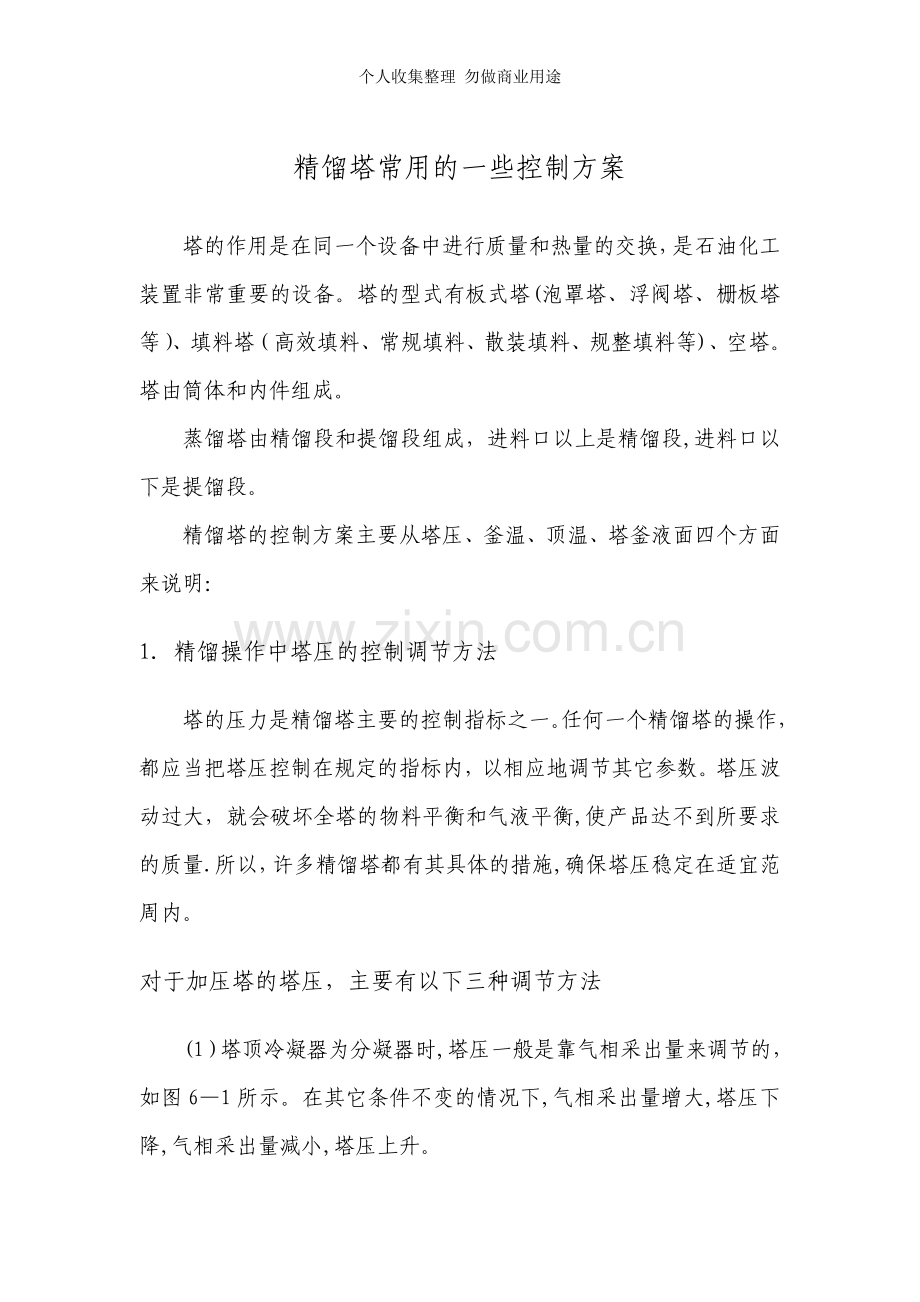 精馏塔常用的一些控制方案.doc_第1页