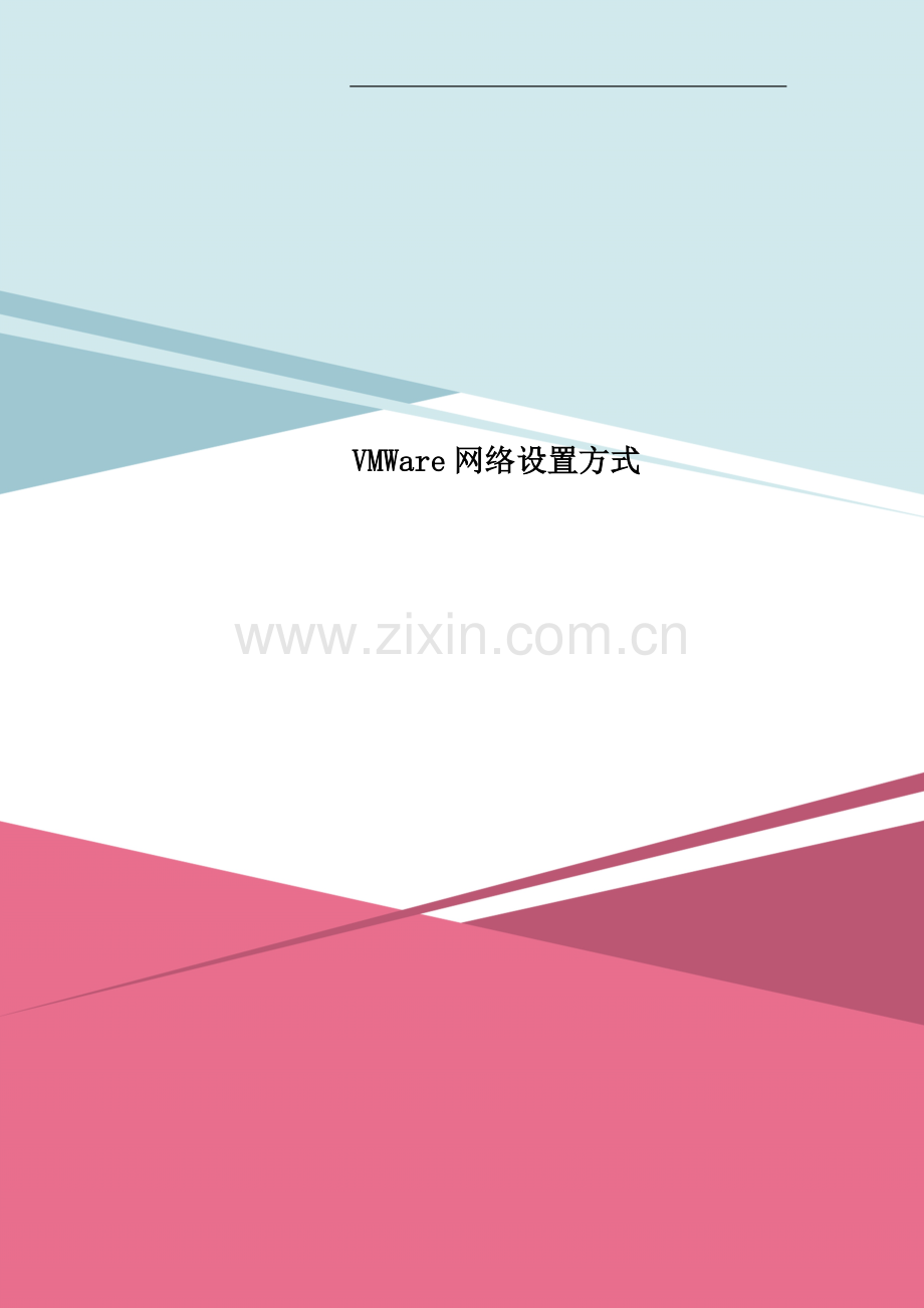 VMWare网络设置方式.doc_第1页