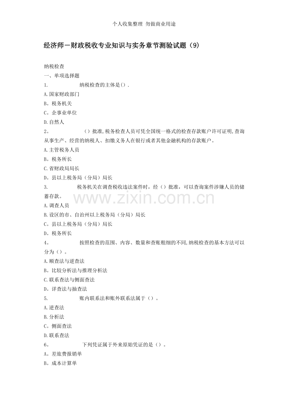 财政税收专业知识与实务章节测验试题-.doc_第1页