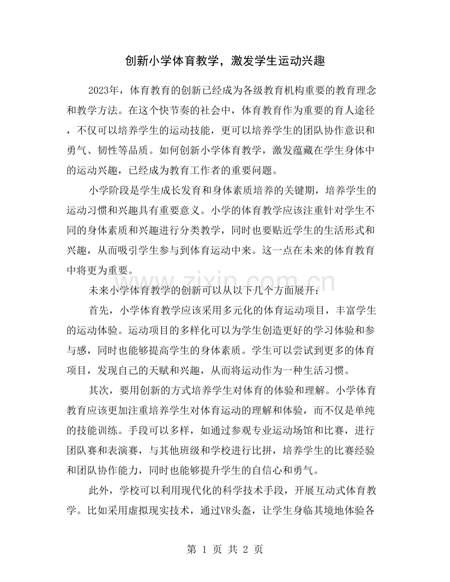 创新小学体育教学-激发学生运动兴趣.doc_第1页