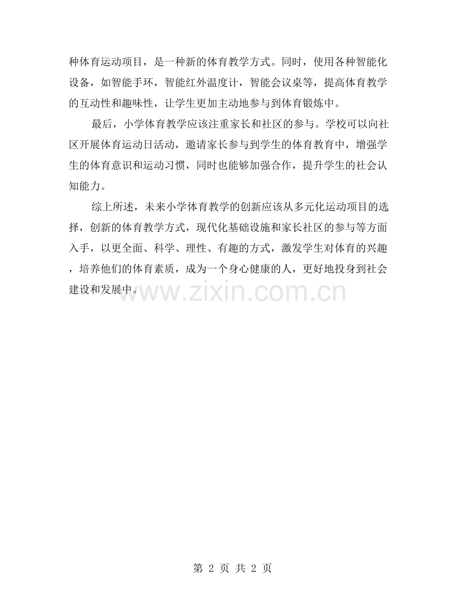 创新小学体育教学-激发学生运动兴趣.doc_第2页