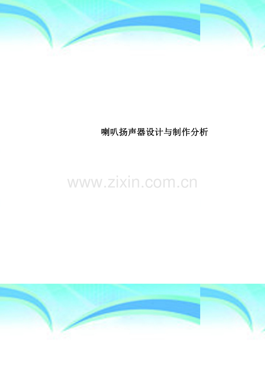 喇叭扬声器设计与制作分析.doc_第1页