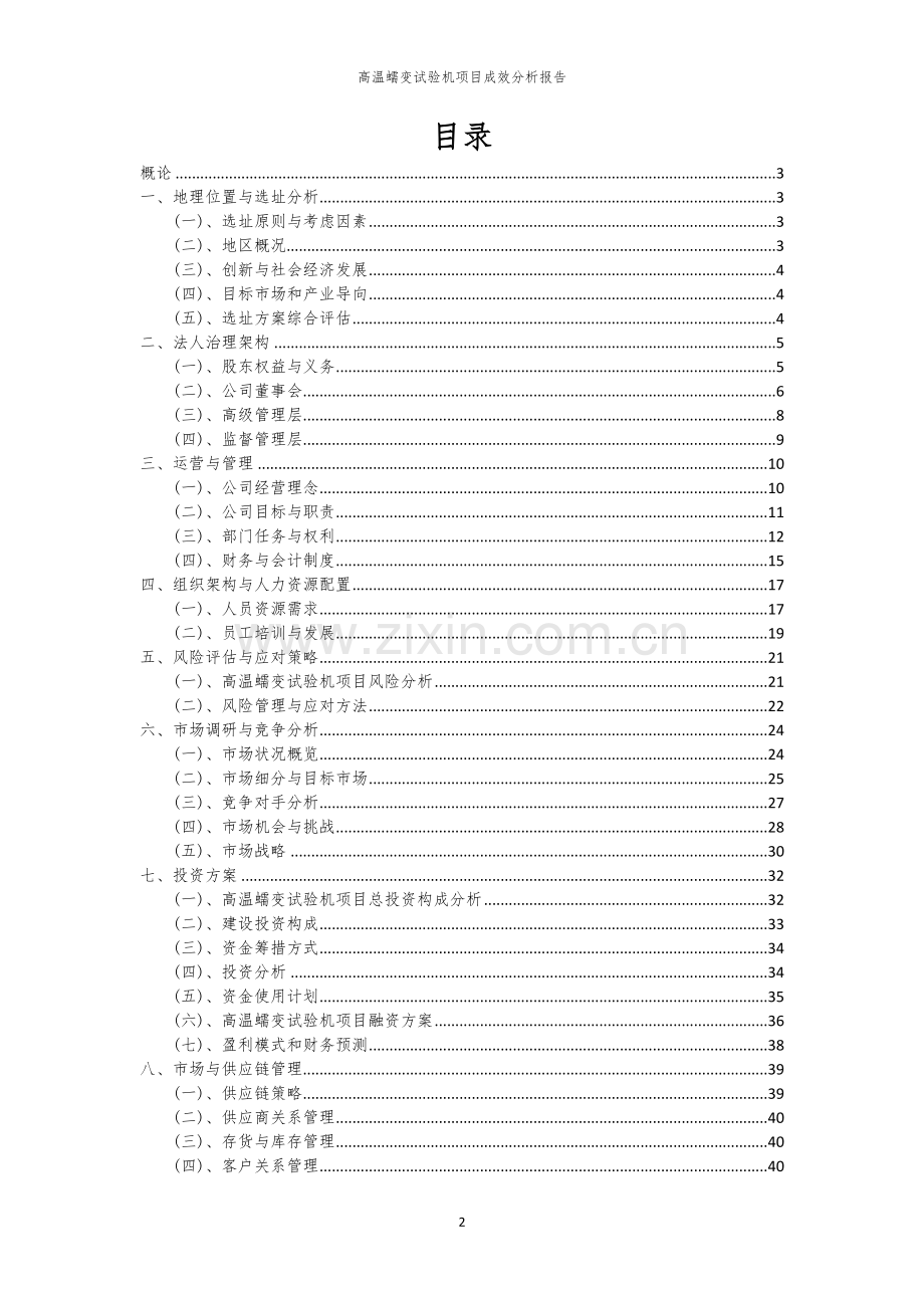 高温蠕变试验机项目成效分析报告.docx_第2页