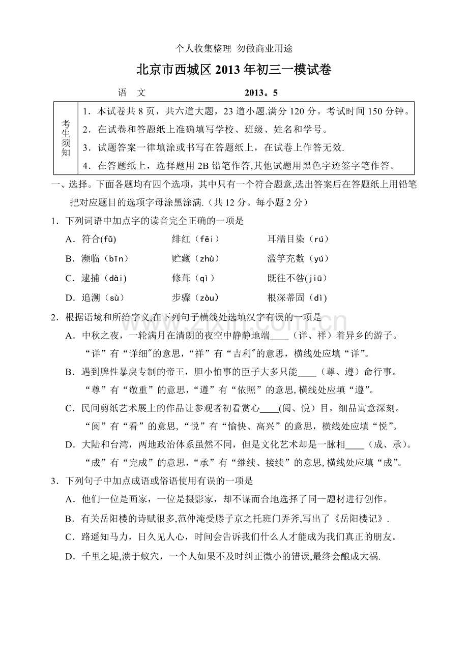 北京市西城区2013年初三一模试卷.doc_第1页