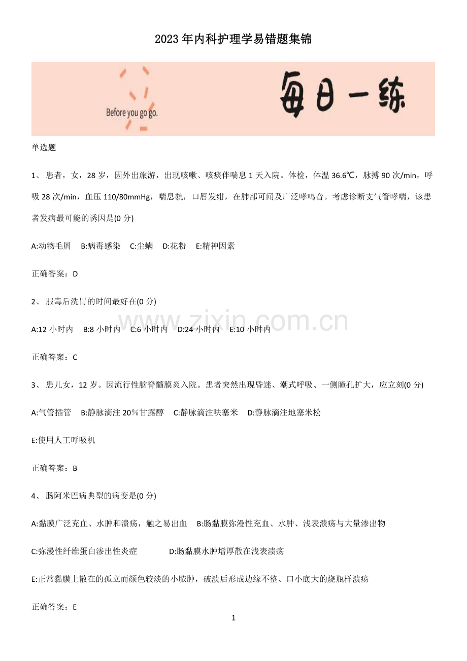2023年内科护理学易错题集锦.pdf_第1页