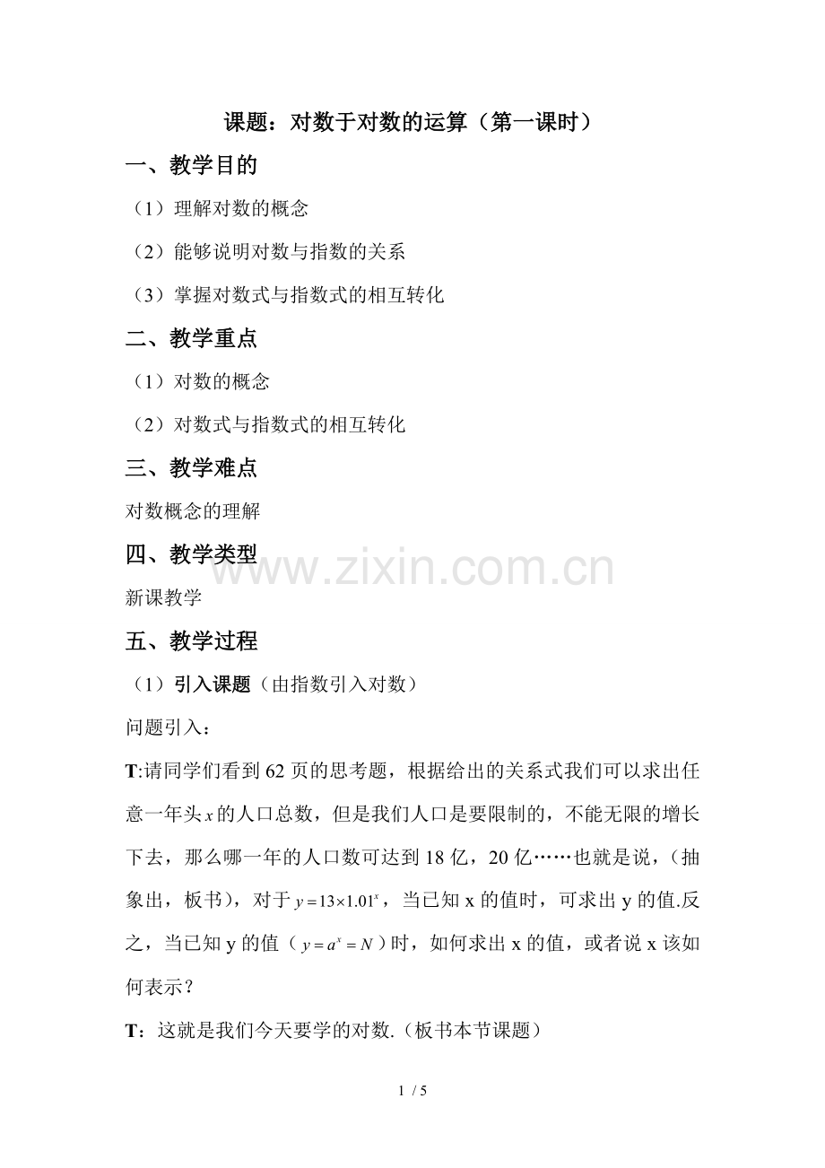 对数及对数运算优秀教案祥.doc_第1页