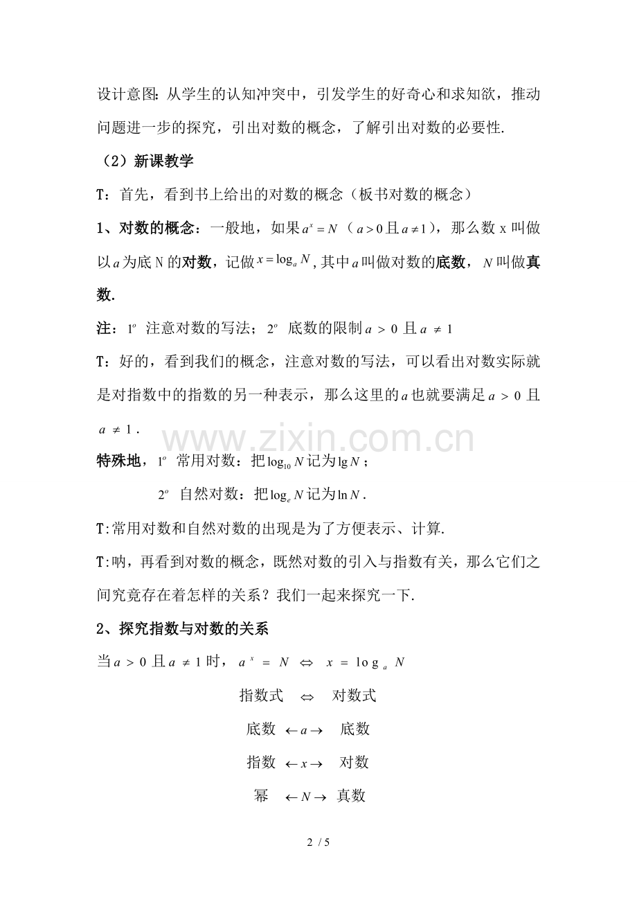 对数及对数运算优秀教案祥.doc_第2页
