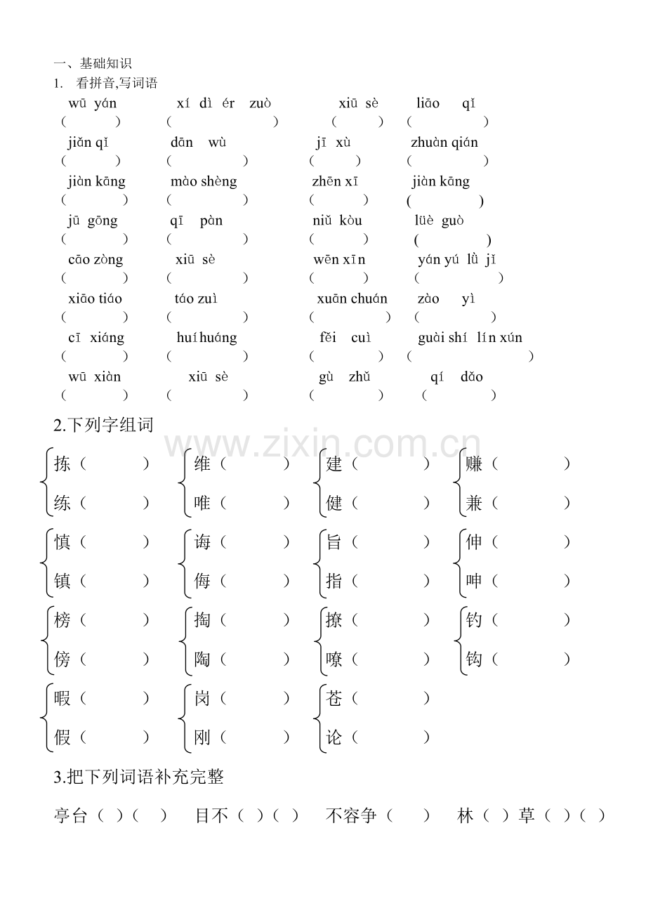 新S版小学四语文(下)基础知识易错题.doc_第1页