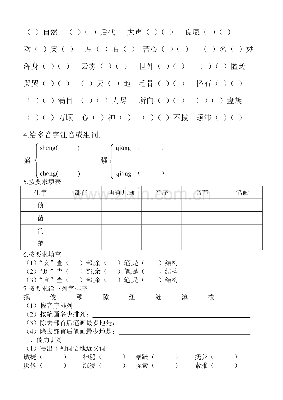 新S版小学四语文(下)基础知识易错题.doc_第2页
