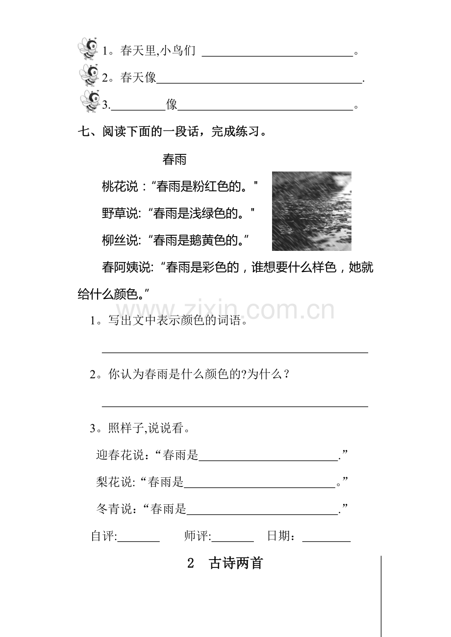新人教版小学语文二年级下册一二单元课堂达标题.doc_第2页