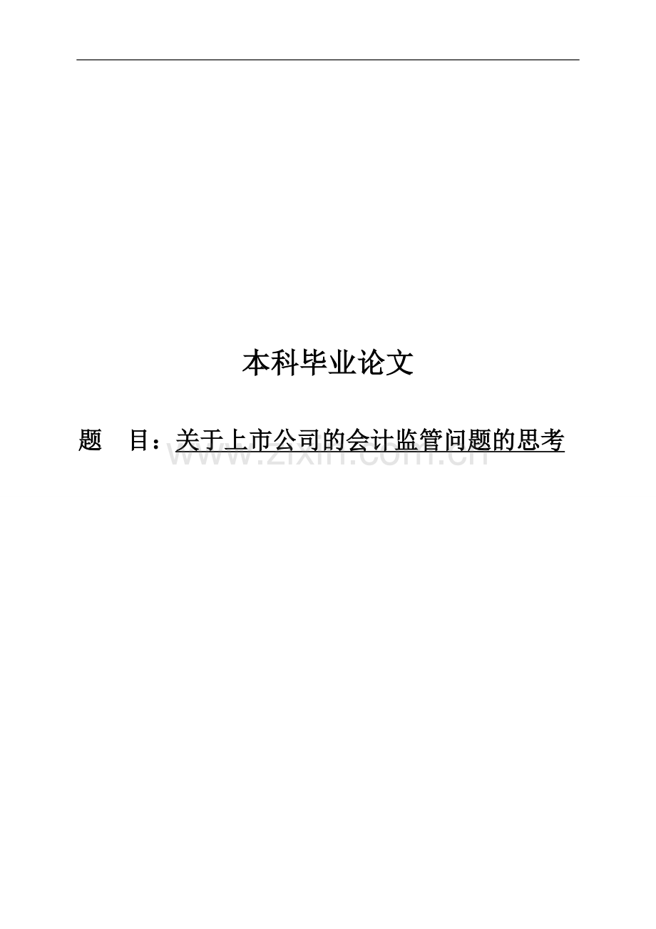 关于上市公司的会计监管问题的思考毕业论文.doc_第1页