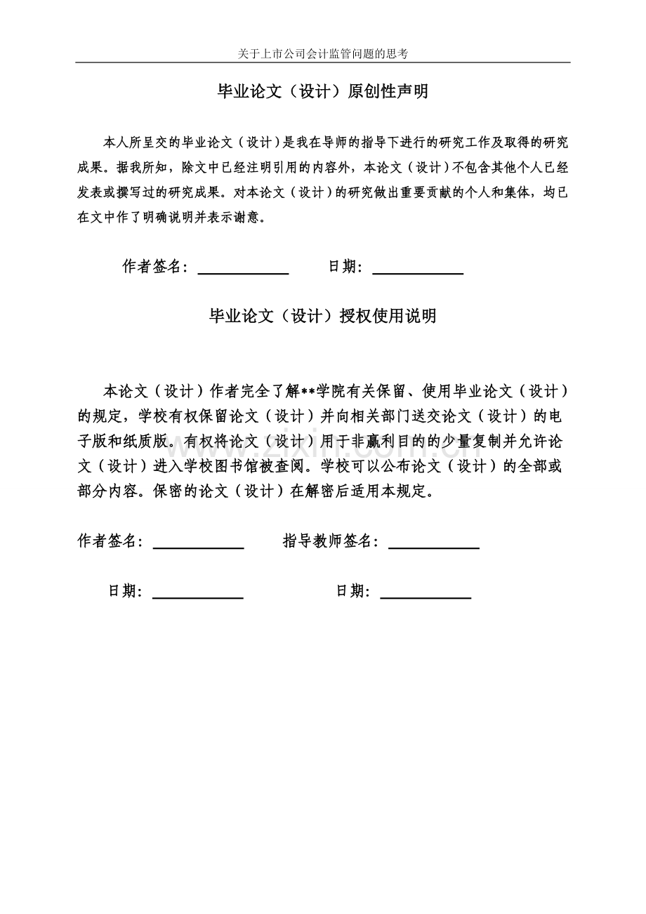 关于上市公司的会计监管问题的思考毕业论文.doc_第2页