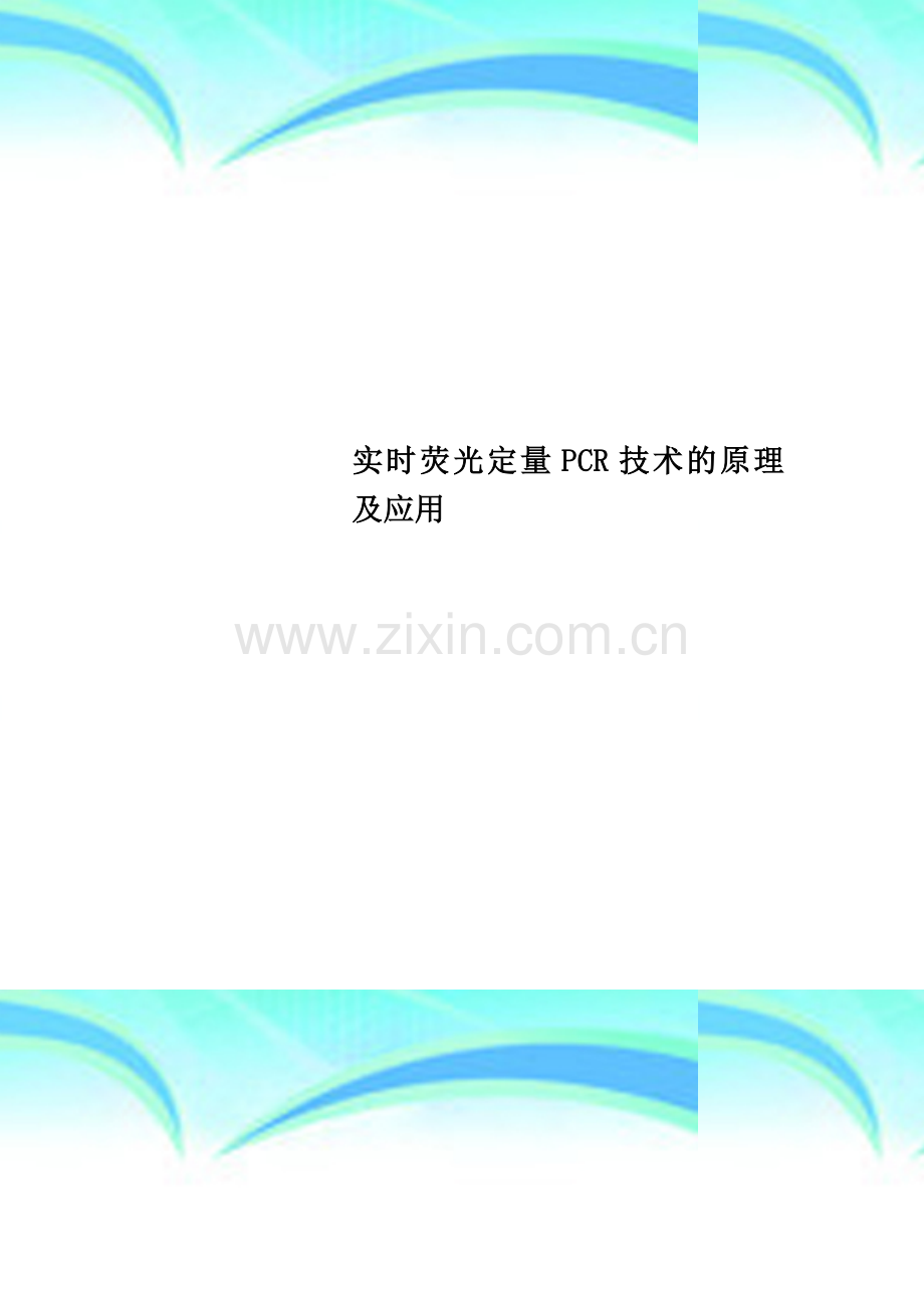 实时荧光定量PCR技术的原理及应用.doc_第1页