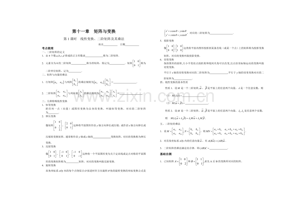 第十一章矩阵与变换1-2学案.doc_第1页
