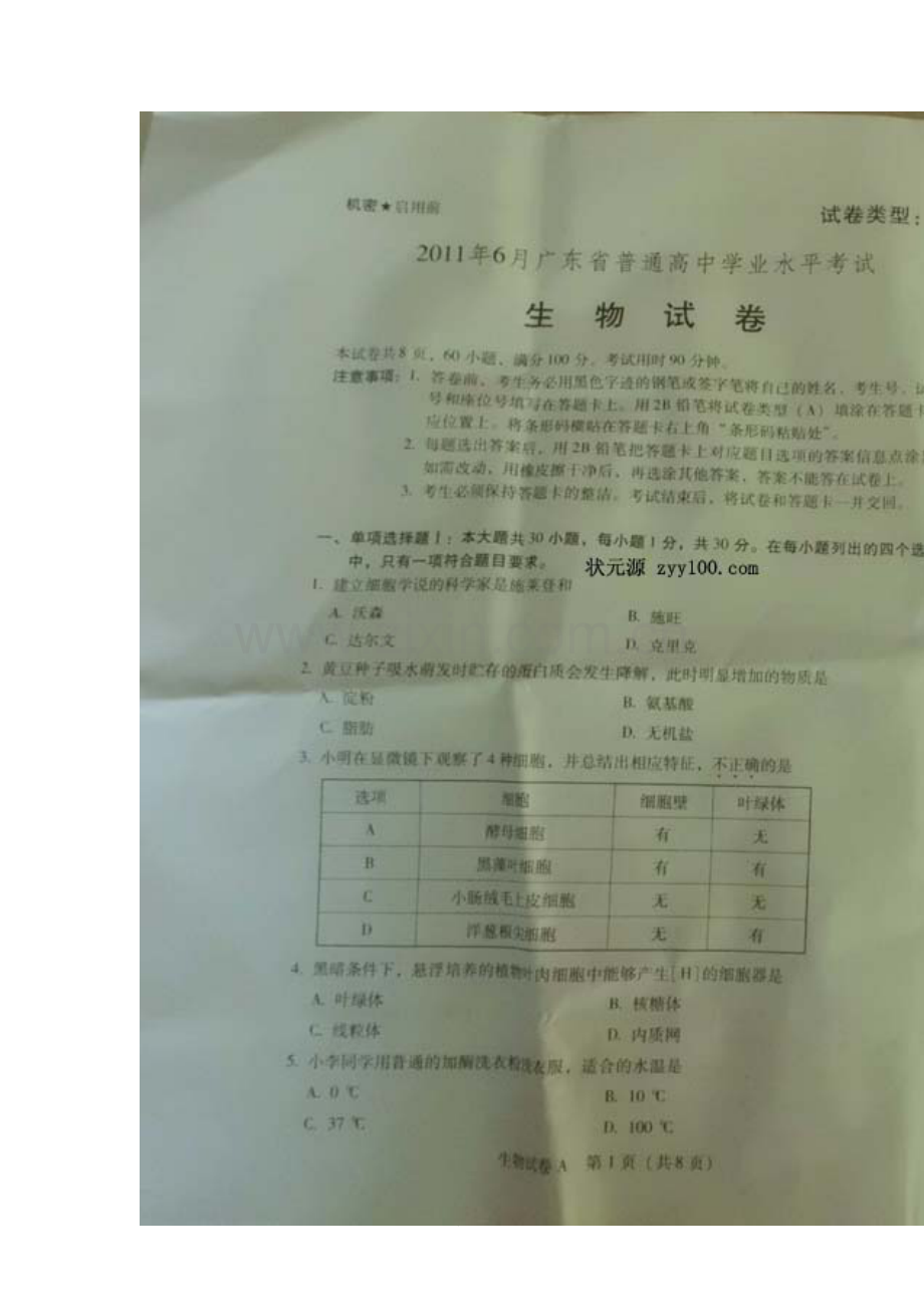 广东学业水平考试生物模拟考试.doc_第1页