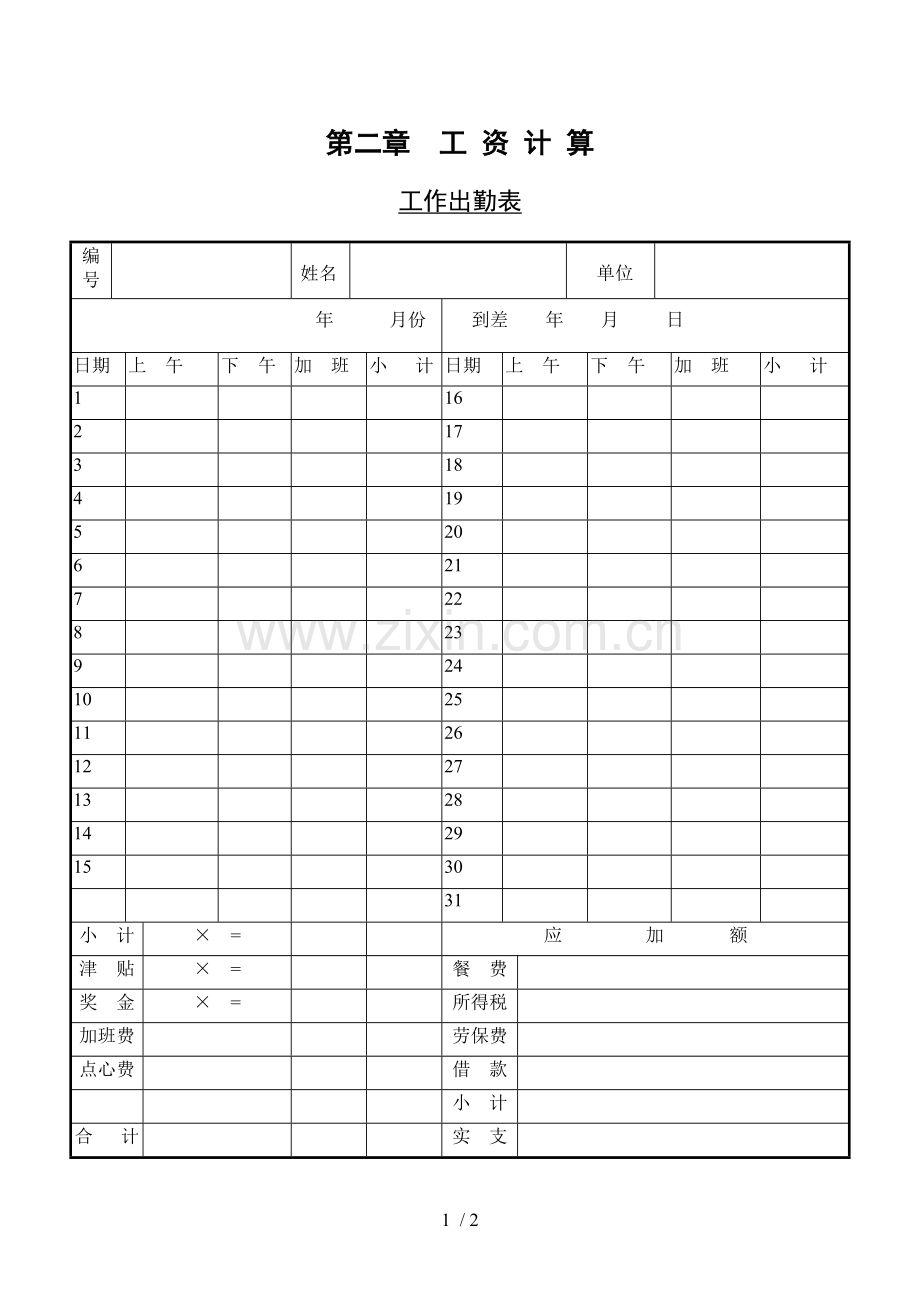 基础工作出勤表.doc_第1页