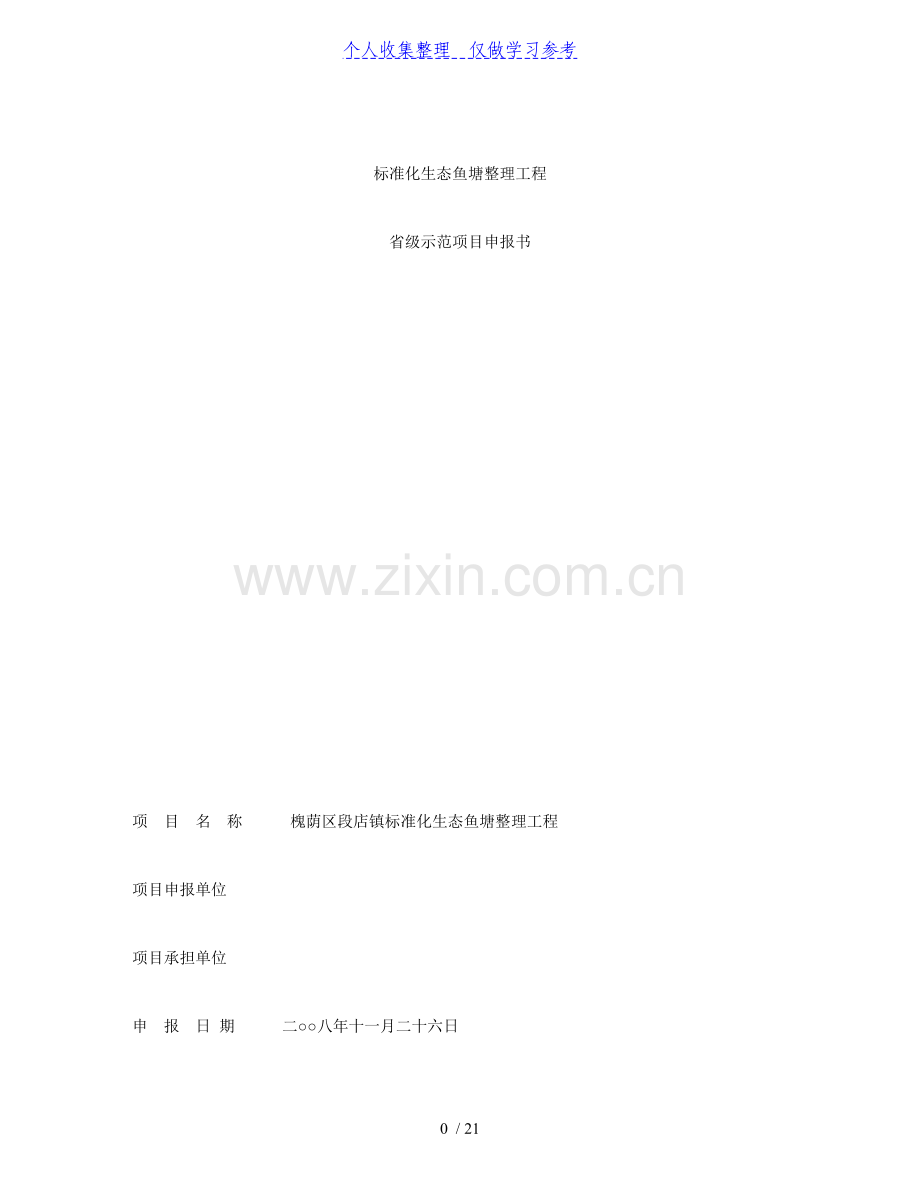 标准化生态鱼塘整理工程省级示范项目申报书.doc_第1页