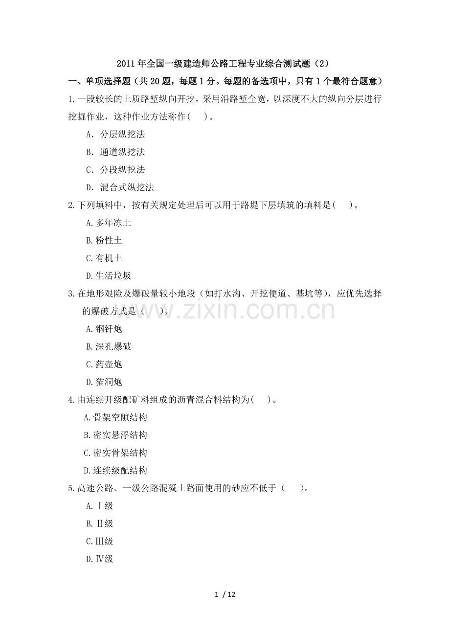 一级建造师公路工程实物模拟试卷及答案.doc_第1页