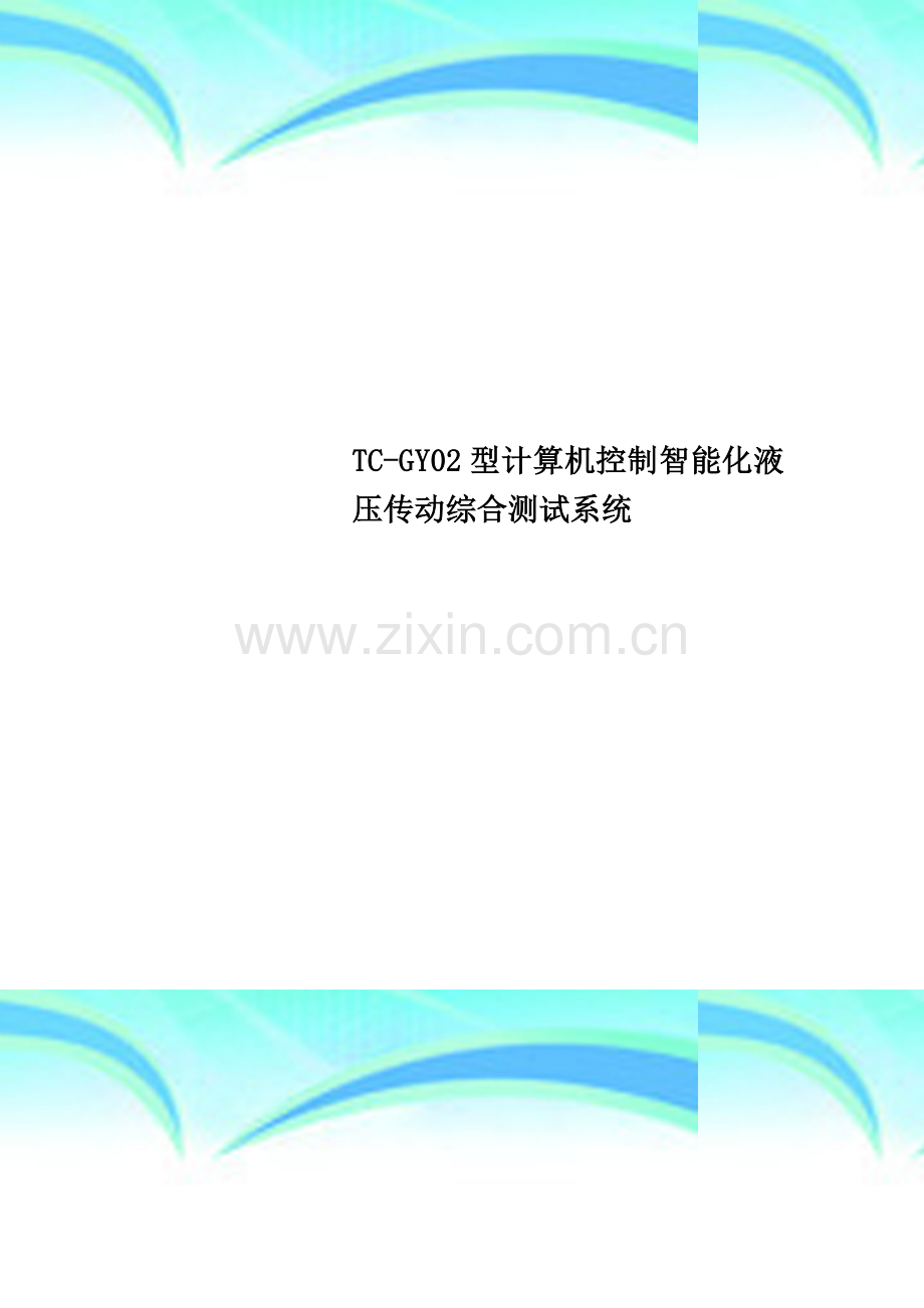 TC-GY02型计算机控制智能化液压传动综合测试系统.doc_第1页