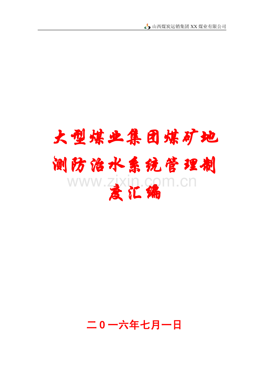 大型煤业集团煤矿地测防治水系统管理制度汇编【含122份管理制度与流程等】12.pdf_第1页