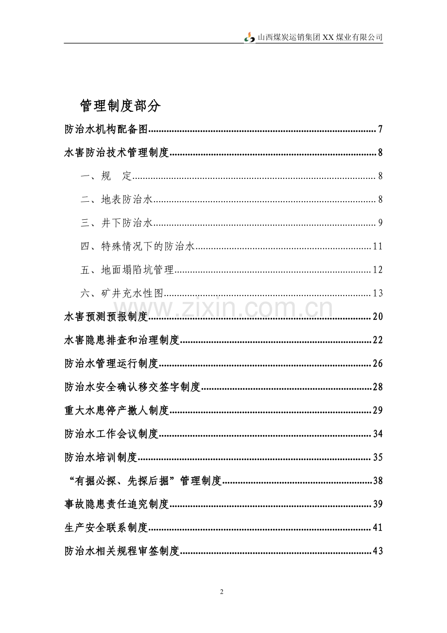 大型煤业集团煤矿地测防治水系统管理制度汇编【含122份管理制度与流程等】12.pdf_第2页