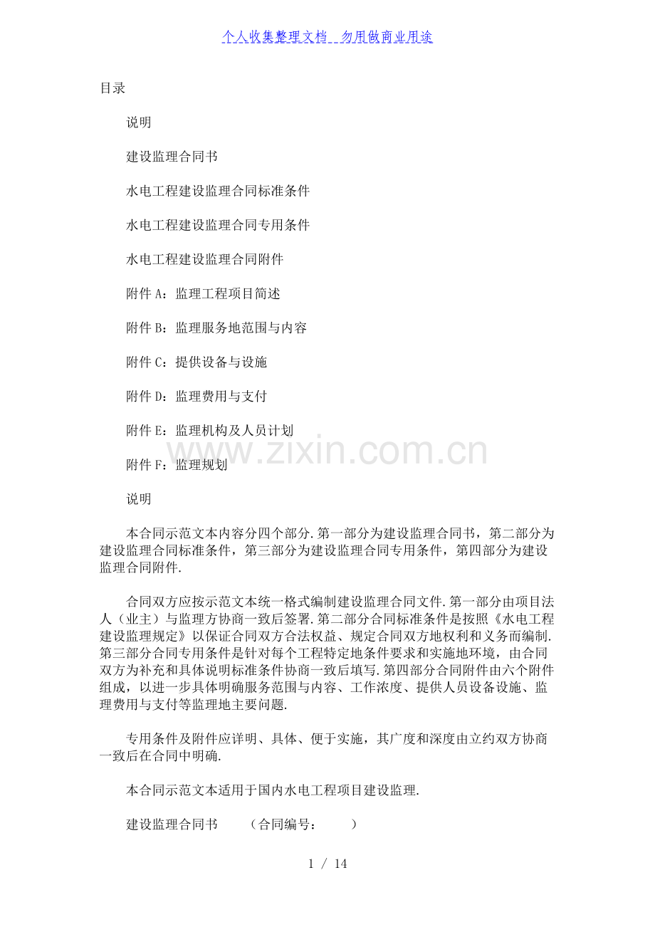 水电工程建设监理合同示范文本(1997年版).doc_第1页