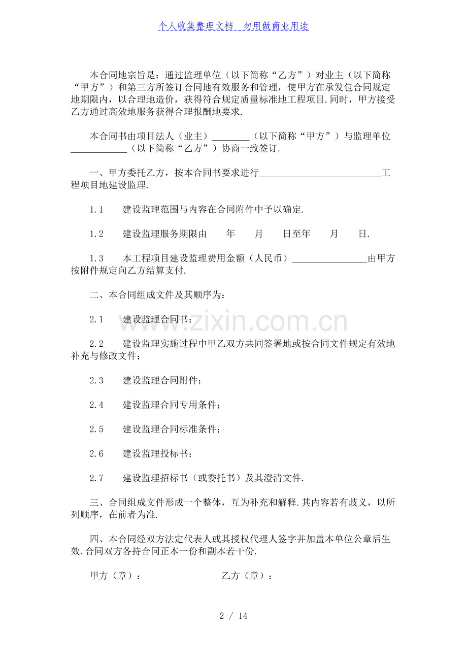 水电工程建设监理合同示范文本(1997年版).doc_第2页