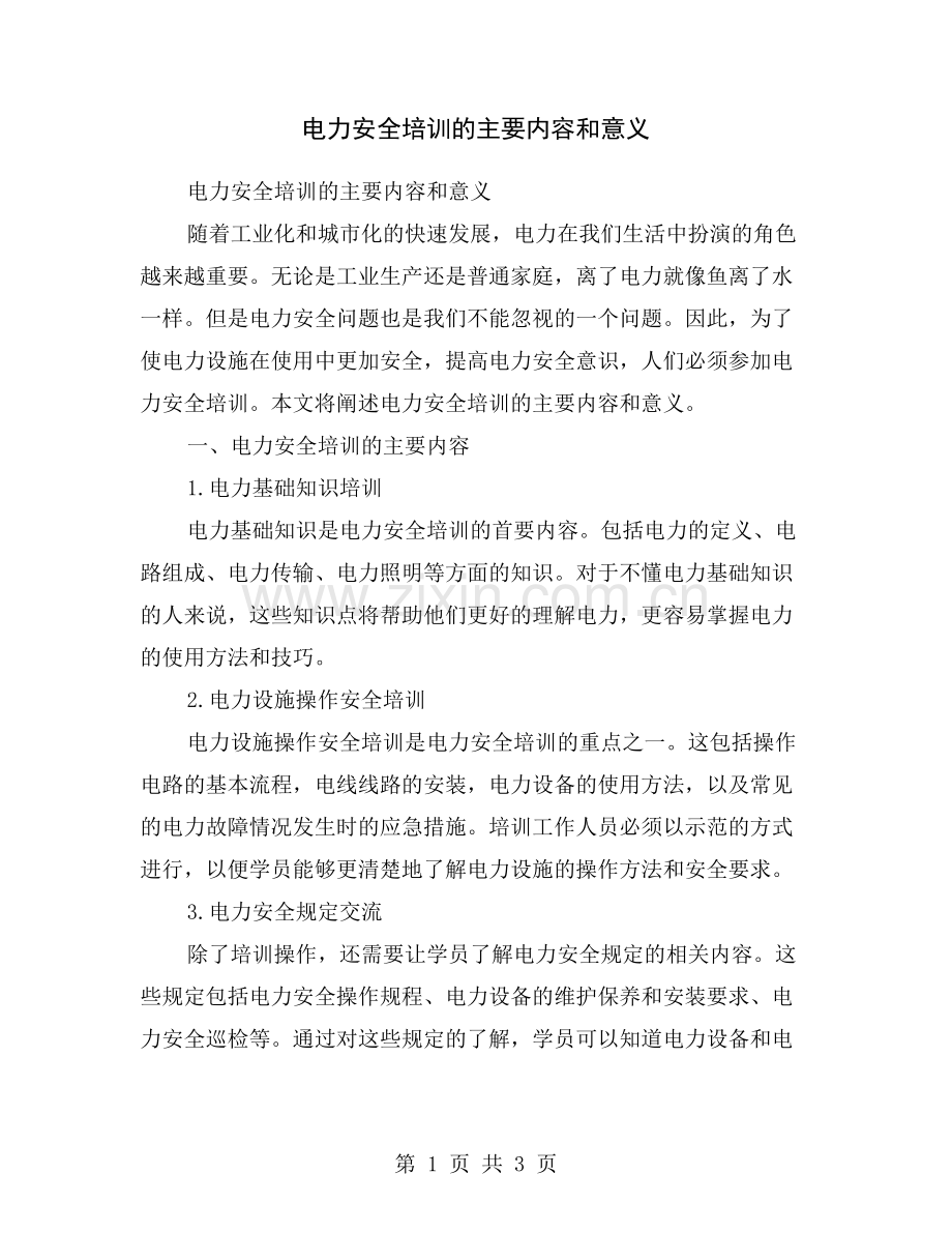 电力安全培训的主要内容和意义.doc_第1页