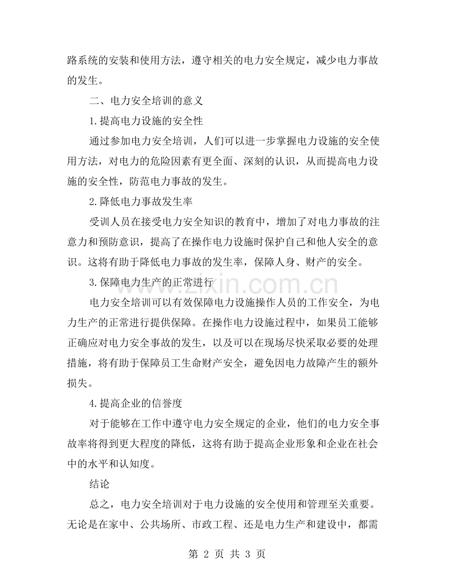 电力安全培训的主要内容和意义.doc_第2页