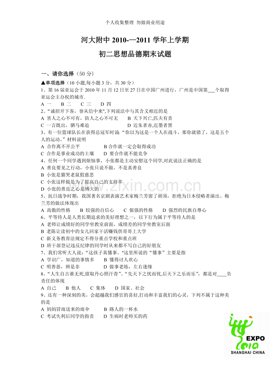 初二思想品德期末试题.doc_第1页