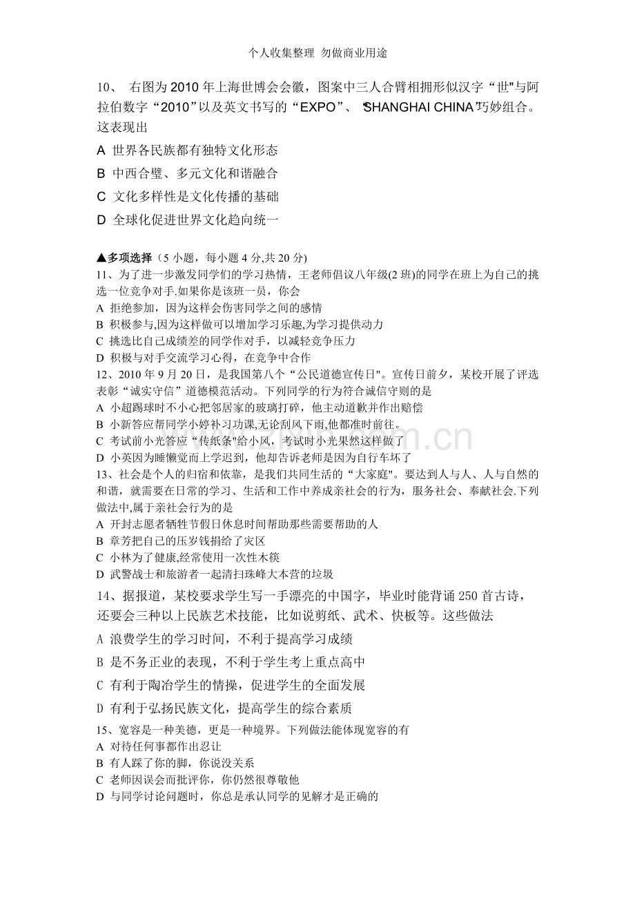 初二思想品德期末试题.doc_第2页